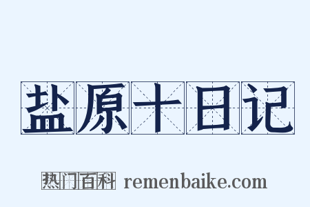 盐原十日记是什么意思的图片
